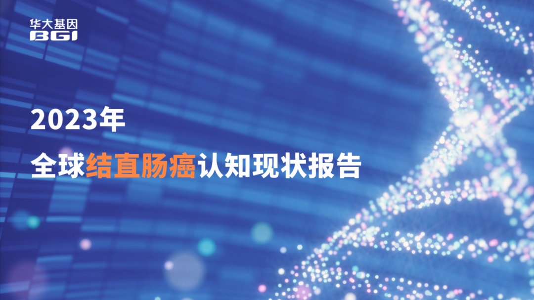 新华财经：华大基因《2023年全球结直肠癌认知现状报告》发布